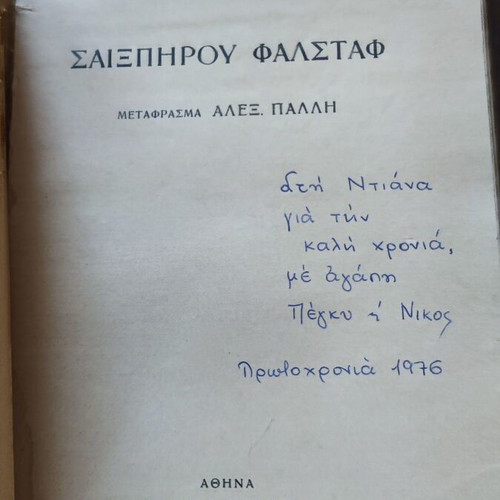 Σαιξπήρου Φάλσταφ μετάφραση Αλέξανδρος Πάλλης μεταχειρισμένο έκδοση 1933