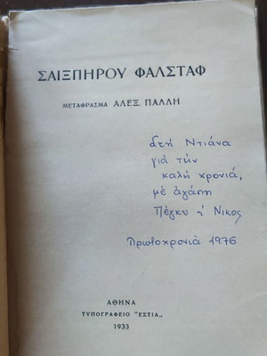 Σαιξπήρου Φάλσταφ μετάφραση Αλέξανδρος Πάλλης μεταχειρισμένο έκδοση 1933
