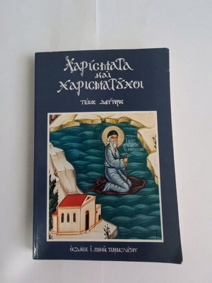 Μοναχού Σεραφείμ Χαρίσματα και Χαρισματούχοι Τόμος Δεύτερος μεταχειρισμένο