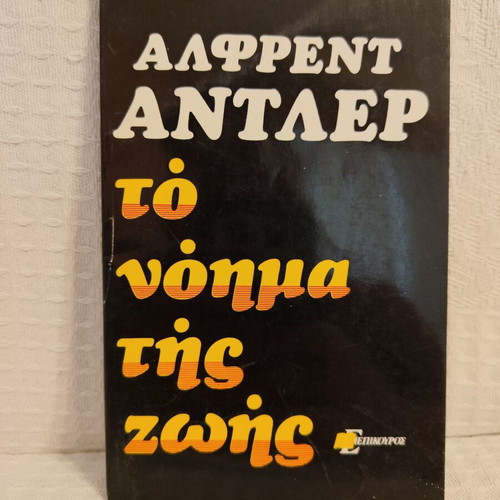 Alfred Adler To Noima Tis Zois book