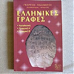  Ελληνικες γραφες - Γιωργος Πολυμερος