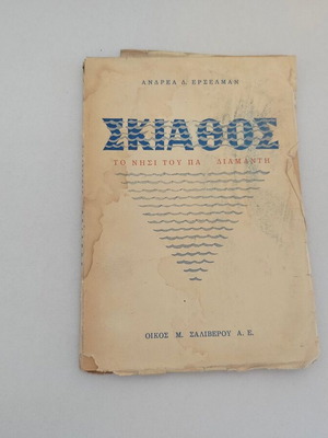 Skiathos The Island of Papadiamantis book used, Andreas D. Erselman, 1954