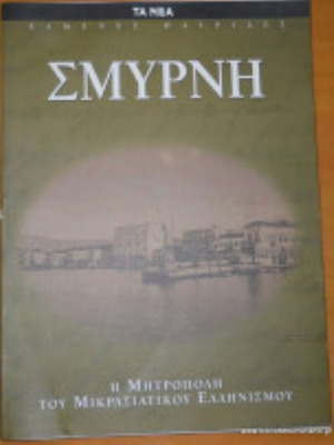 Σμύρνη Συλλογικό Ειδική Έκδοση από την εφημερίδα ΤΑ ΝΕΑ like new