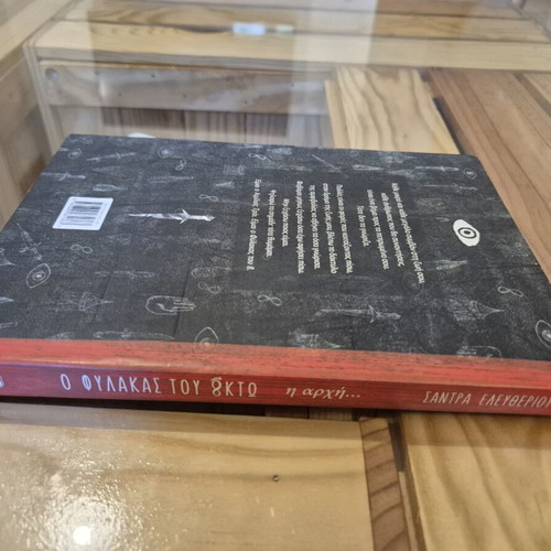 Book O fylakas tou októ - i archí new