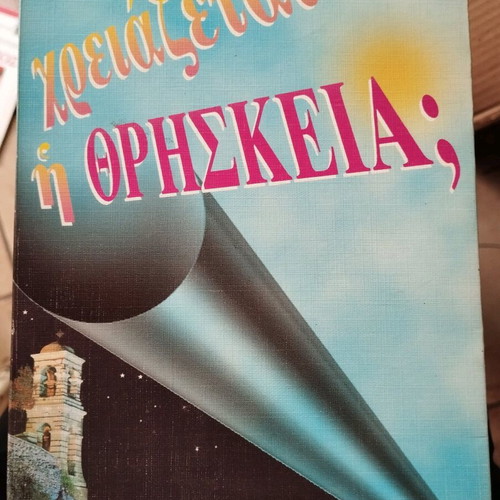 Χρειάζεται η θρησκεία; Αρχιμανδρίτης Θεόδωρος Μπεράτης σαν καινούργιο
