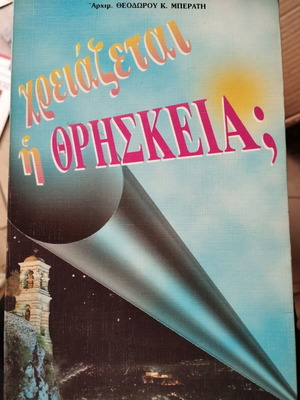 Χρειάζεται η θρησκεία; Αρχιμανδρίτης Θεόδωρος Μπεράτης σαν καινούργιο