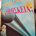 Χρειάζεται η θρησκεία; Αρχιμανδρίτης Θεόδωρος Μπεράτης σαν καινούργιο