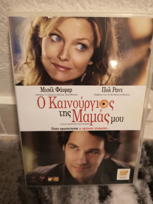 Ο Καινούργιος της Μαμάς μου DVD μεταχειρισμένο, κωμωδία αισθηματική δράμα