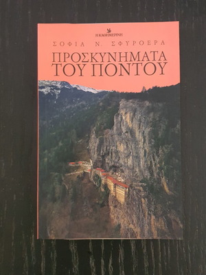 Proskynimata tou Pontou book 2025, Greek