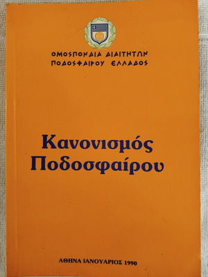 Κανονισμός Ποδοσφαίρου 1990 σαν καινούργιο, έκδοση Ομοσπονδίας Διαιτητών