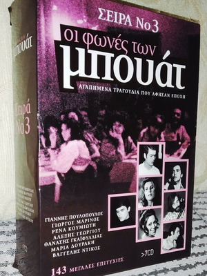 Οι Φωνές Των Μπουάτ Σειρά Νο 3 κασετίνα CD, λαϊκό