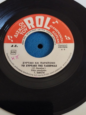 Γιώργος Ζαμπέτας Το Συρτάκι της Ταβέρνας 7" single μεταχειρισμένο