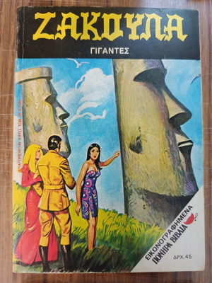 Zakoula 133 комикс, Gigantes