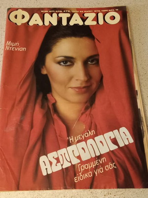 Περιοδικό Φαντάζιο με Μίμη Ντενίση, 1978