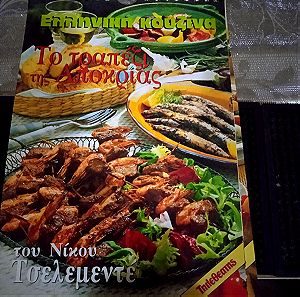 Βιβλία μαγειρικής Ν Τσελεμεντέ.