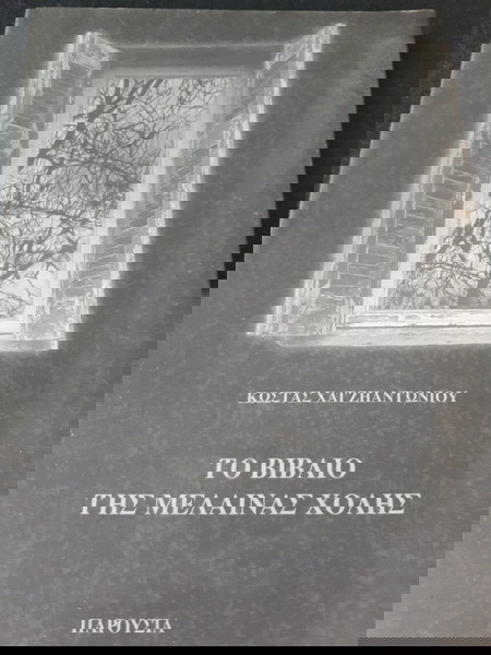 Το βιβλίο της Μέλαινας Σχολης