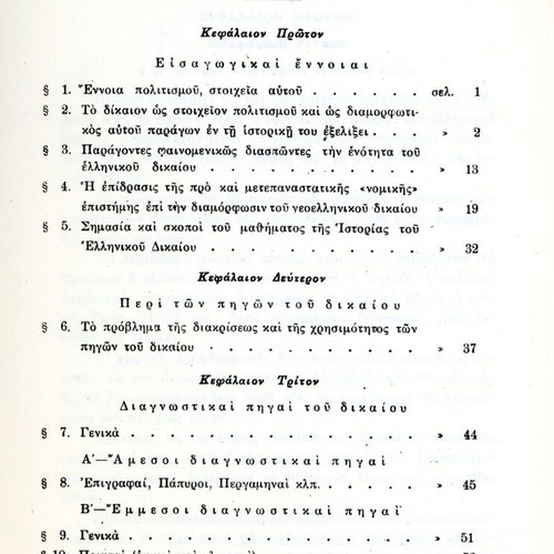 History of Greek Law Vol. A used, N. Pantazopoulos (Sakkoula, 1973)