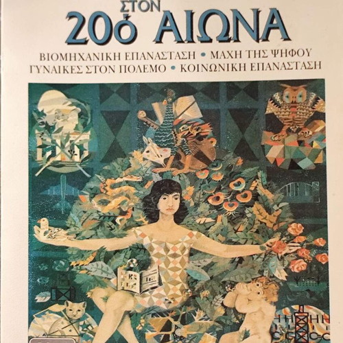 Book Η Γυναίκα στον 20ο Αιώνα used, 1993 edition