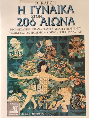 Book Η Γυναίκα στον 20ο Αιώνα used, 1993 edition