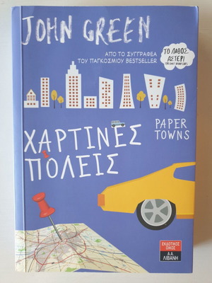 Paper Towns new book in Greek