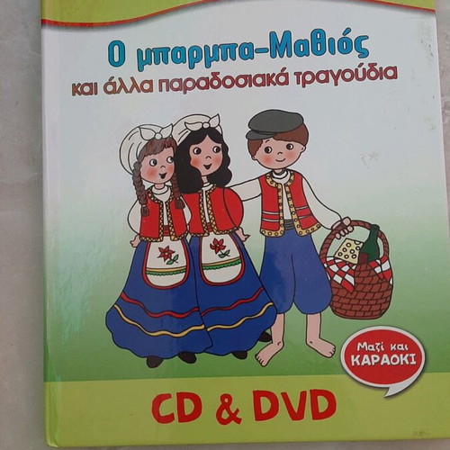 Zouzounia O Barba Mathios CD & DVD used
