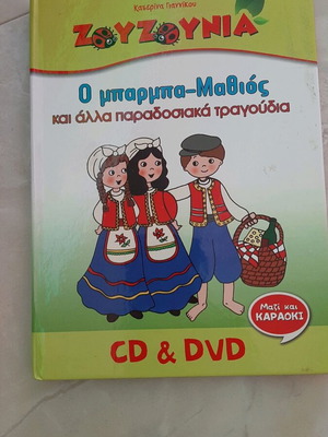 Ζουζούνια Ο Μπάρμπα Μαθιός CD & DVD μεταχειρισμένο