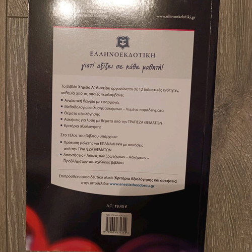 Chemistry A' Lykeiou textbook new, Greek