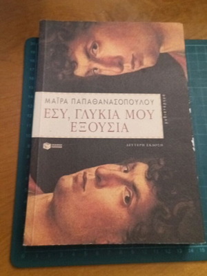 Μαίρα Παπαθανασοπούλου Εσύ, γλυκιά μου εξουσία μυθιστόρημα, δεύτερη έκδοση