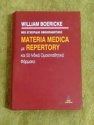 Materia Medica William Boericke μεταχειρισμένο βιβλίο ομοιοπαθητικής