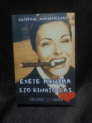 Exete Minyma Sto Kinito Sas novel new, Greek