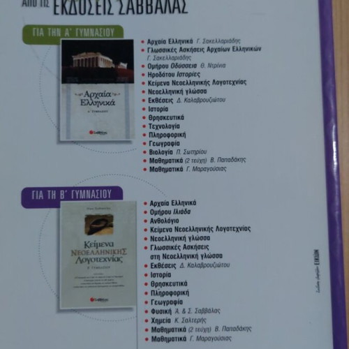 Gymnasmata in Modern Greek Language for 1st Grade Gymnasium, Savvalas Editions
