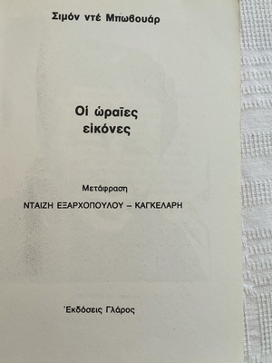 Simone de Beauvoir Les Belles Images book used, Greek edition