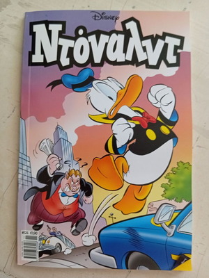 Ντόναλντ #124 κόμικ σαν καινούργιο