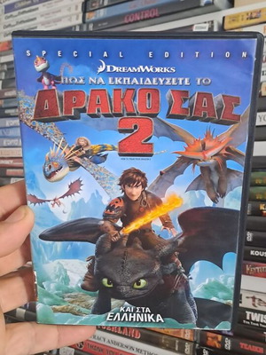 DreamWorks Πώς να εκπαιδεύσετε το δράκο σας 2 ειδική έκδοση DVD, με ελληνική μεταγλώττιση