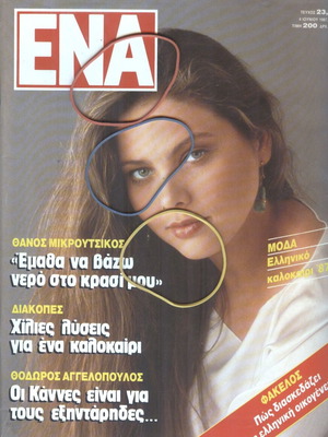ΕΝΑ περιοδικό τεύχος 23, 4 Ιουνίου 1987 σαν καινούργιο
