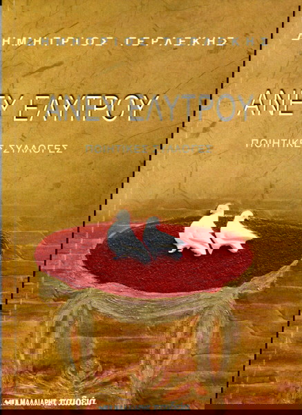 Δημήτριος Τερλέκης (2011) Άνευ ελύτρου. Ποιητικές συλλογές