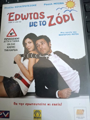 Ερωτας με το ζορι DVD μεταχειρισμένο, υπότιτλοι, αισθηματική κοινωνική δράμα