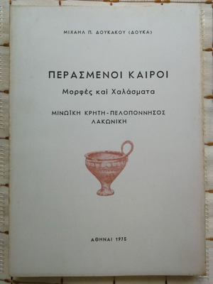 Perasmenoi Kairoi Morphes kai Chalasmatа used, Michail Doukakou 1975