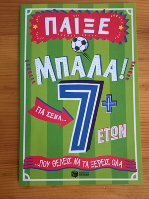 Παίξε μπάλα! βιβλίο σαν καινούργιο, ελληνικά, ποδόσφαιρο για 7+