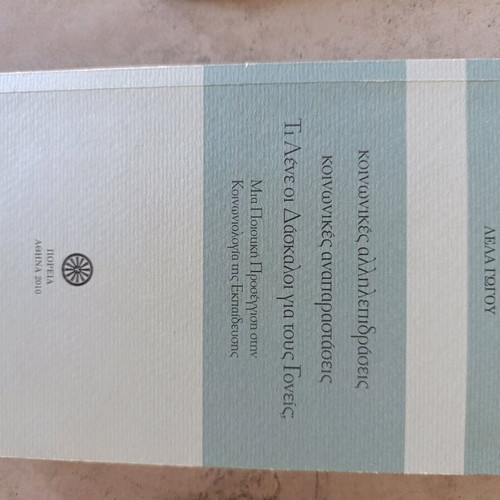 Book Τι λένε οι δάσκαλοι για τους γονείς like new