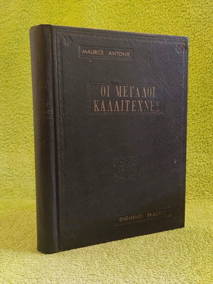 The Great Artists by Maurice Antonie used art book 1963