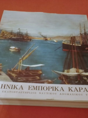 Greek Commercial Ships like new, 1961 Edition Naval Veterans Fund
