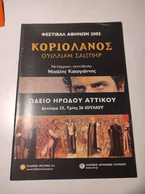 Κατάλογος παράστασης Κοριολανός Φεστιβάλ Αθηνών 2005 σαν καινούργιο