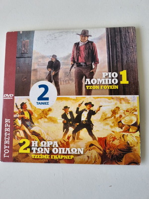 Rio Lobo και Η ώρα των όπλων DVD σαν καινούργιο, περιπέτεια