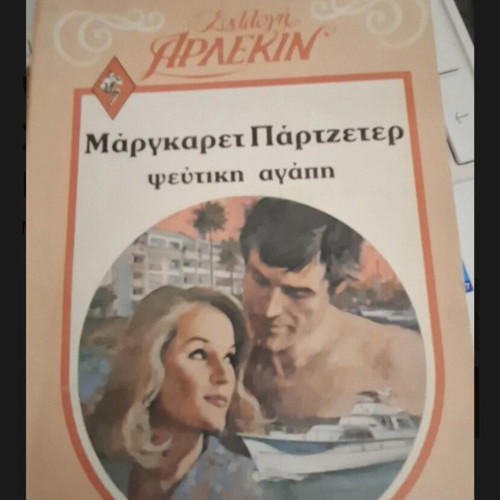 Arlekin Pseftiki Agapi by Margaret Partzeter, like new