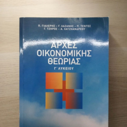 Principles of Economic Theory G’ Lyceum Savvalas like new