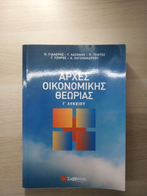 Principles of Economic Theory G’ Lyceum Savvalas like new