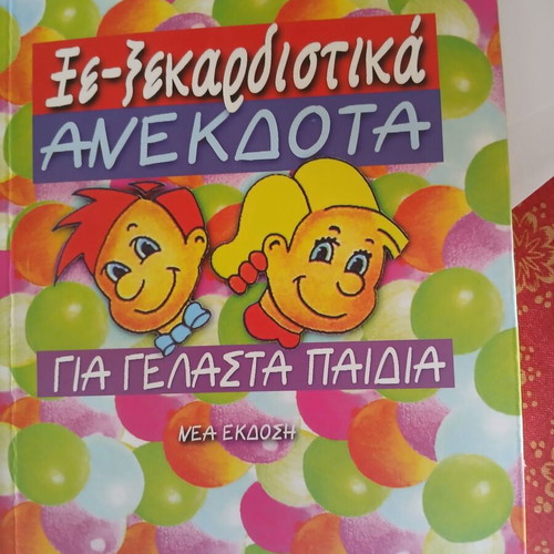 Book Ξεκαρδιστικά ανέκδοτα για παιδιά new, Greek