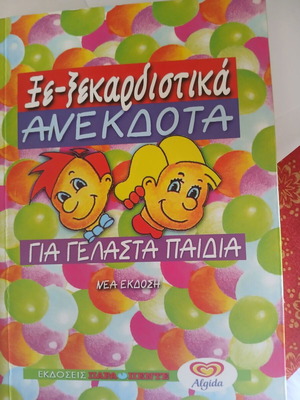 Book Ξεκαρδιστικά ανέκδοτα για παιδιά new, Greek