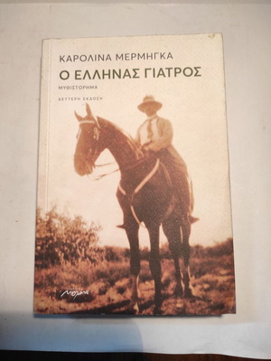 Ο Έλληνας Γιατρός Καρολίνα Μέρμηγκα Σαν Καινούργιο